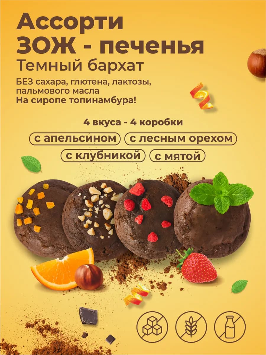 Ассорти шоколадного ЗОЖ печенья