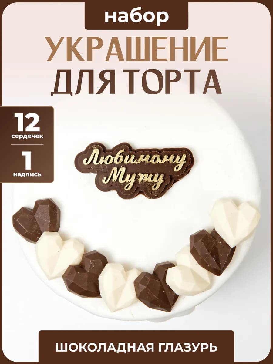 Украшения для торта. Любимому мужу