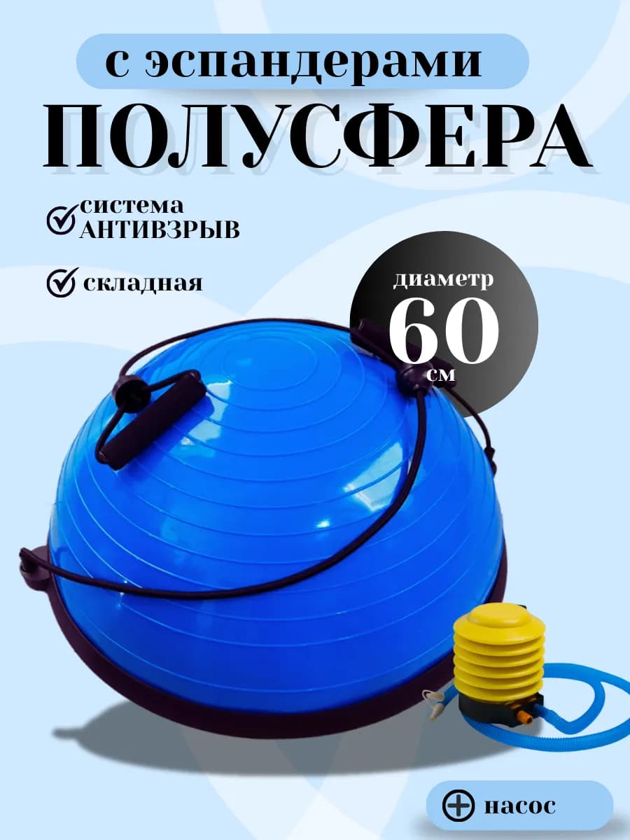 Балансировочная полусфера для фитнеса складная - фото 1