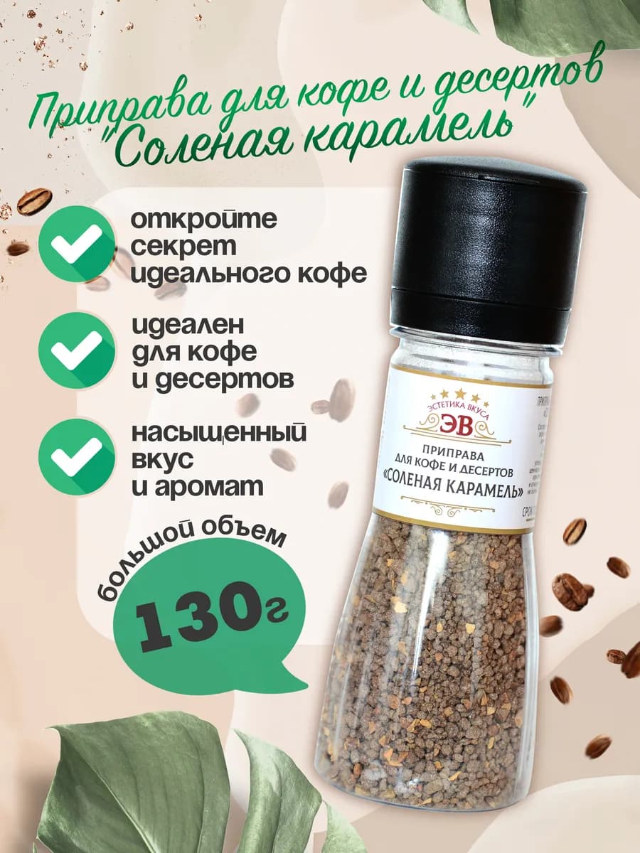 Специи для кофе и десертов "Соленая карамель" 130 г