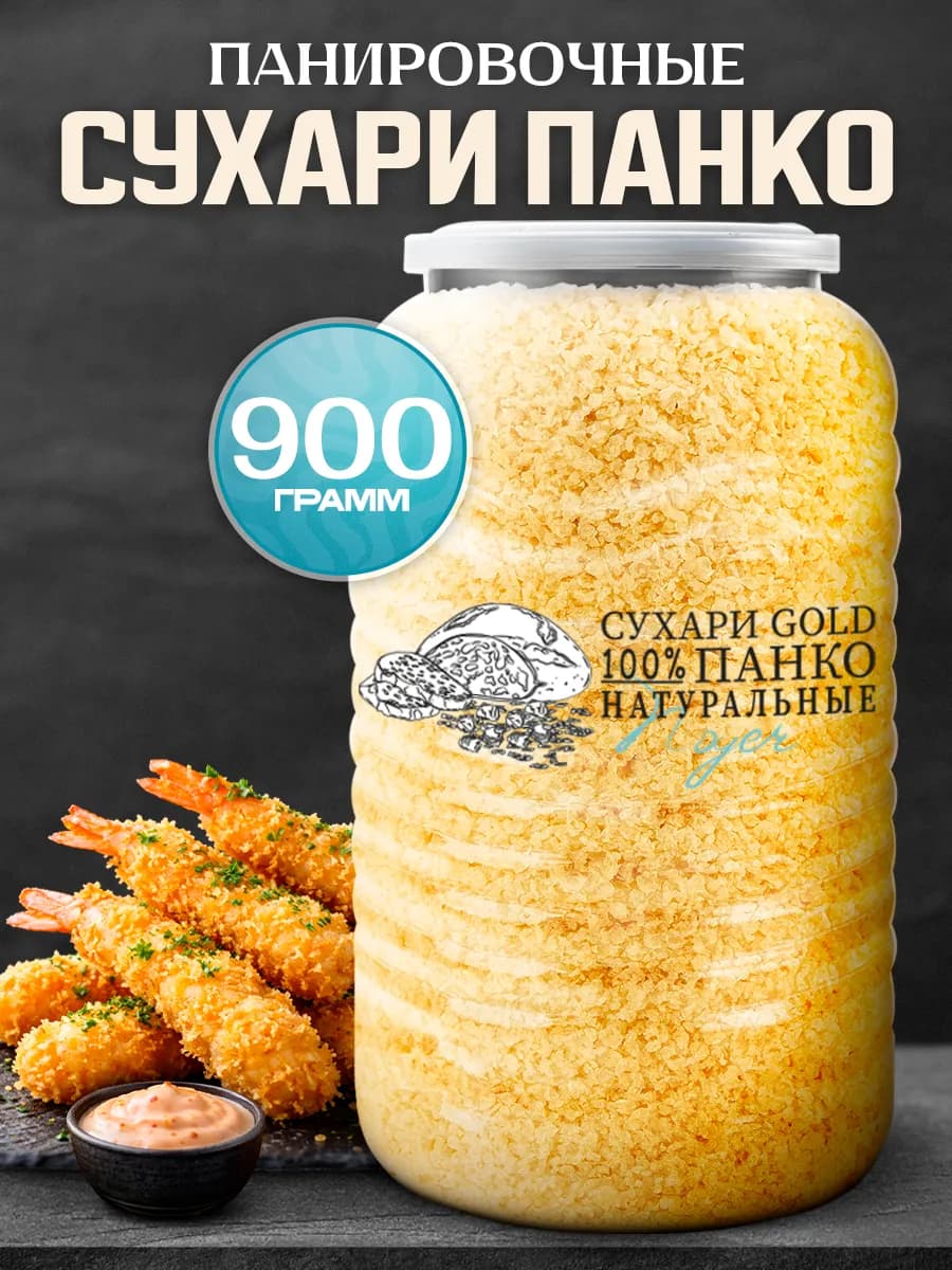 Сухари Панко "Gold" панировочные, 900 гр