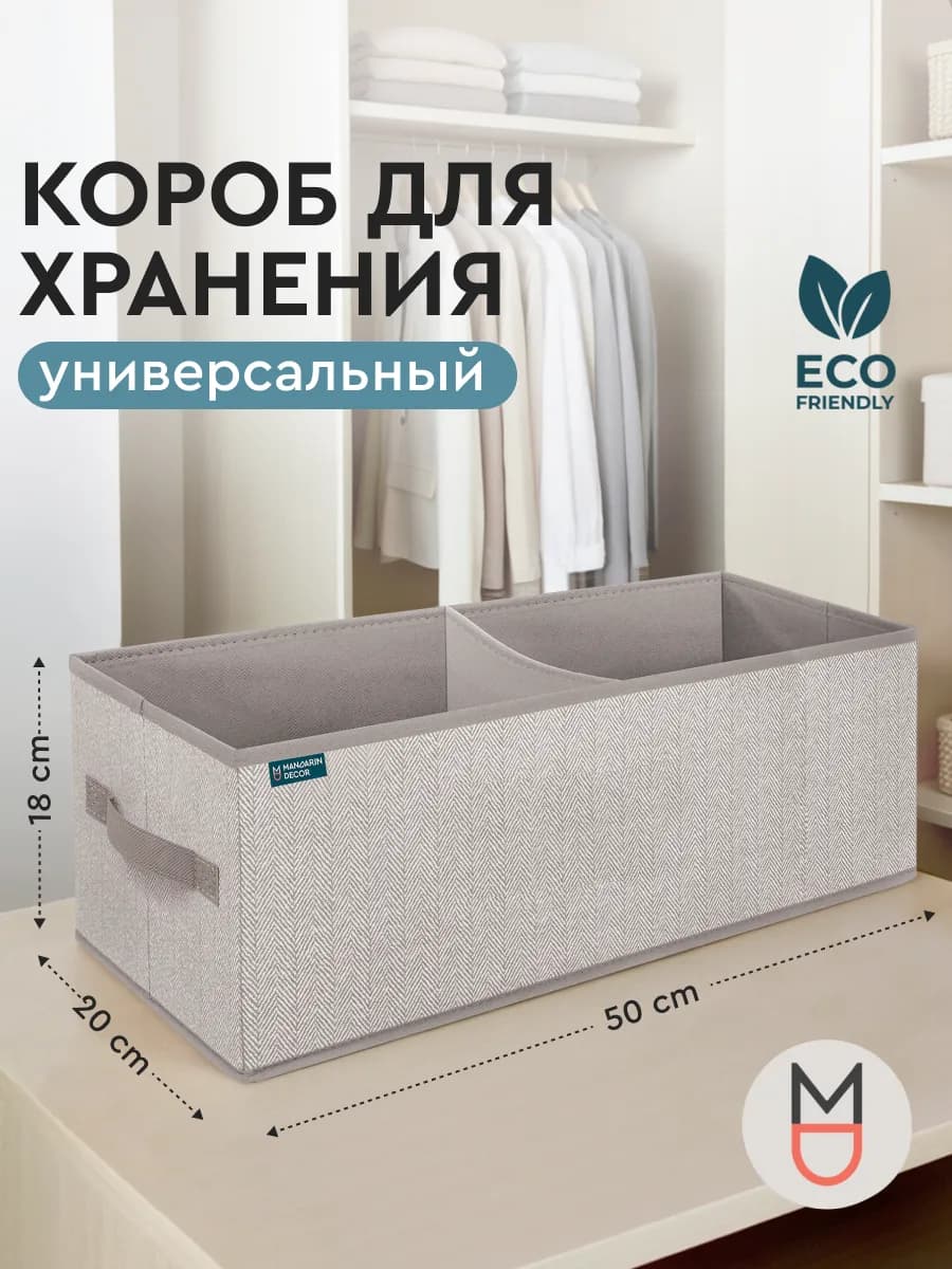 Коробка для хранения бежевая 50х20х18