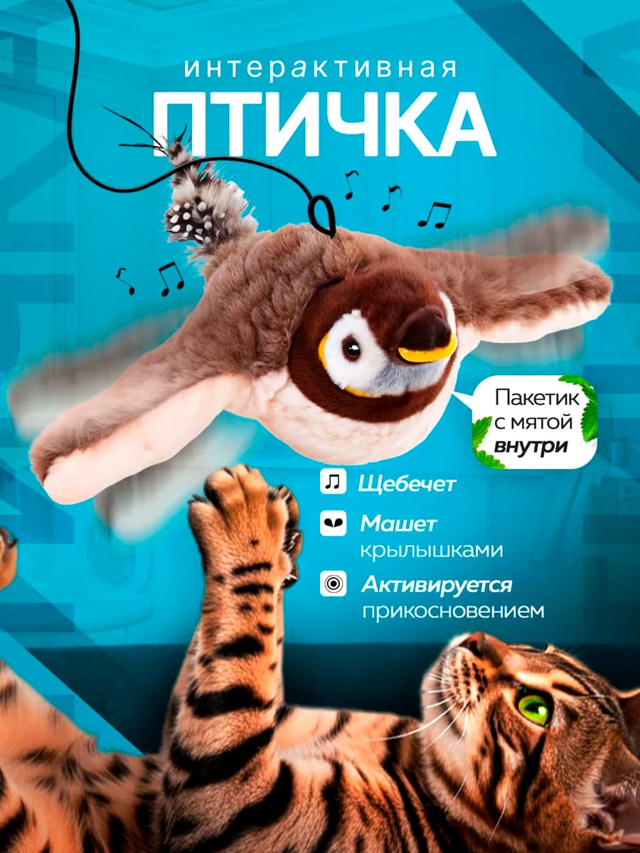 Игрушка для кошек интерактивная птичка