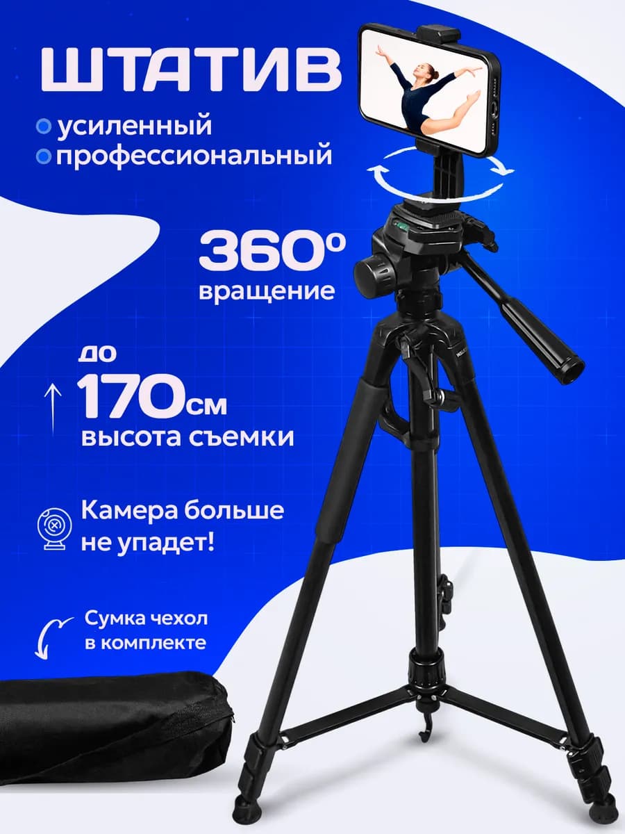 Штатив для телефона напольный универсальный