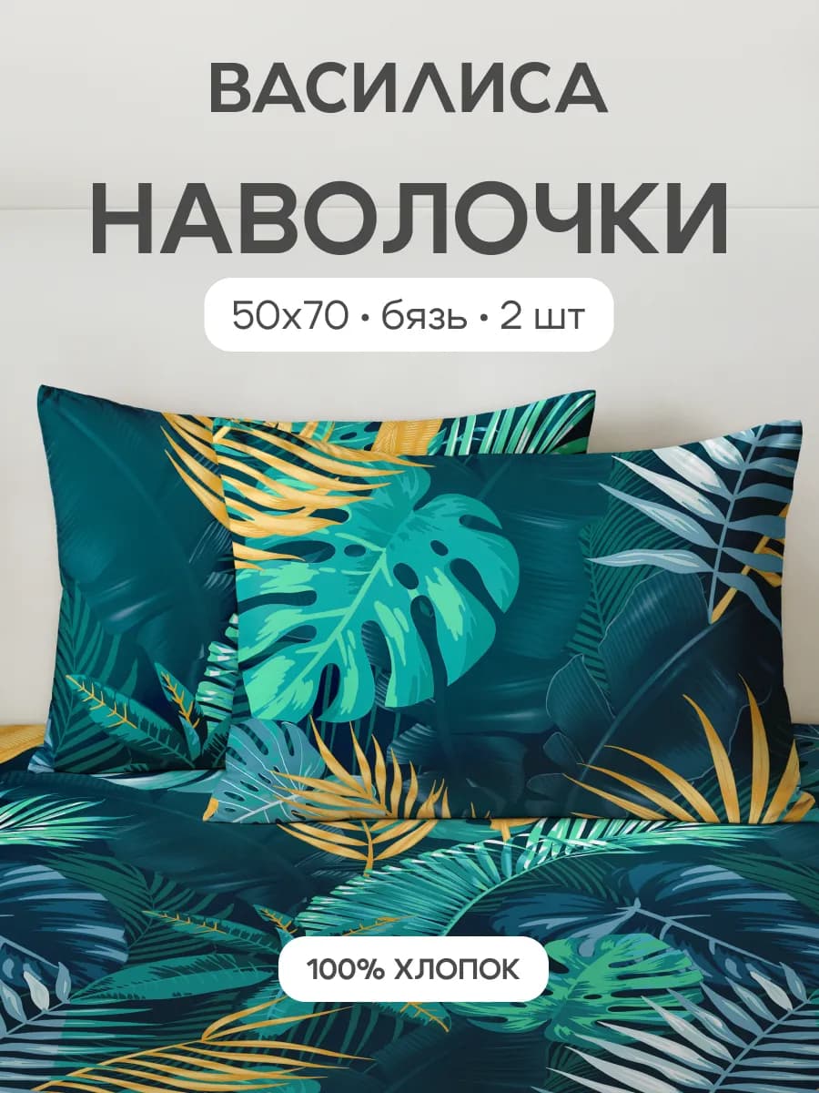Наволочки 50х70 см - 2 шт, бязь, 100% хлопок