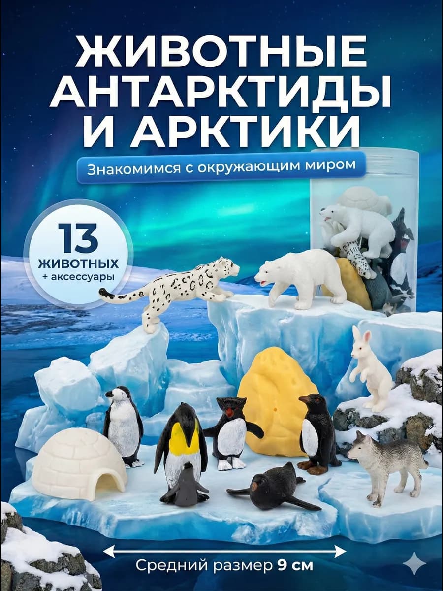Фигурки животных Севера 13 шт