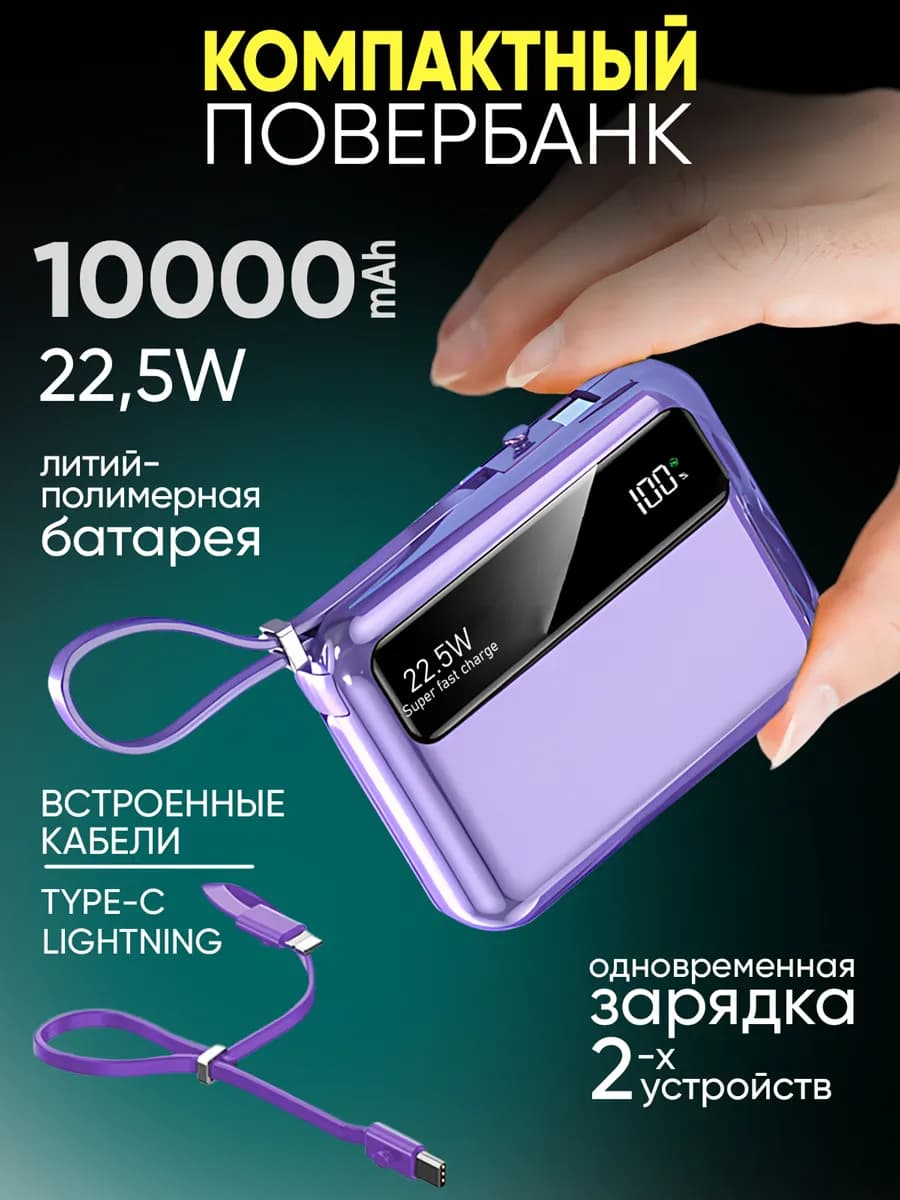 Повербанк для телефона iPhone Android с проводами 10000 mAh