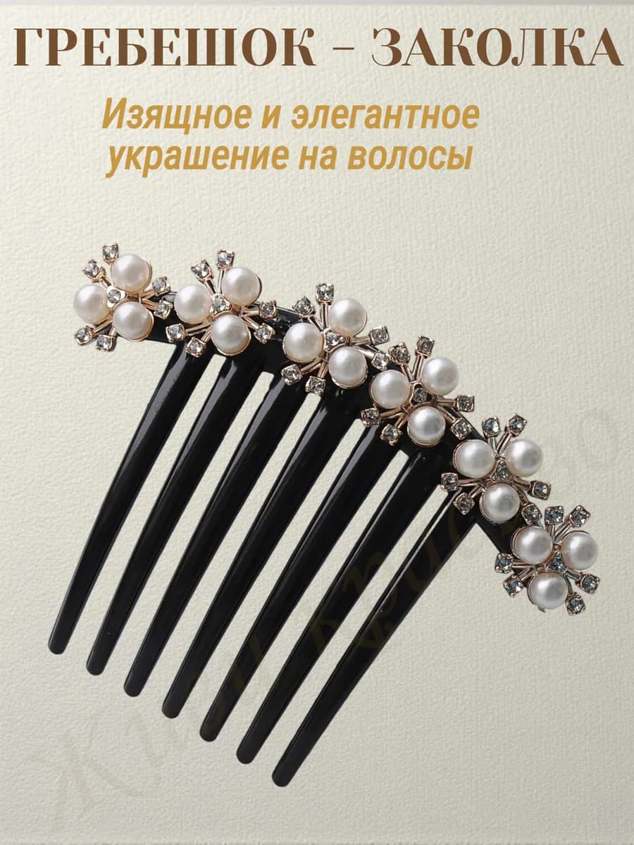 Гребень заколка украшенная стразами и жемчугом