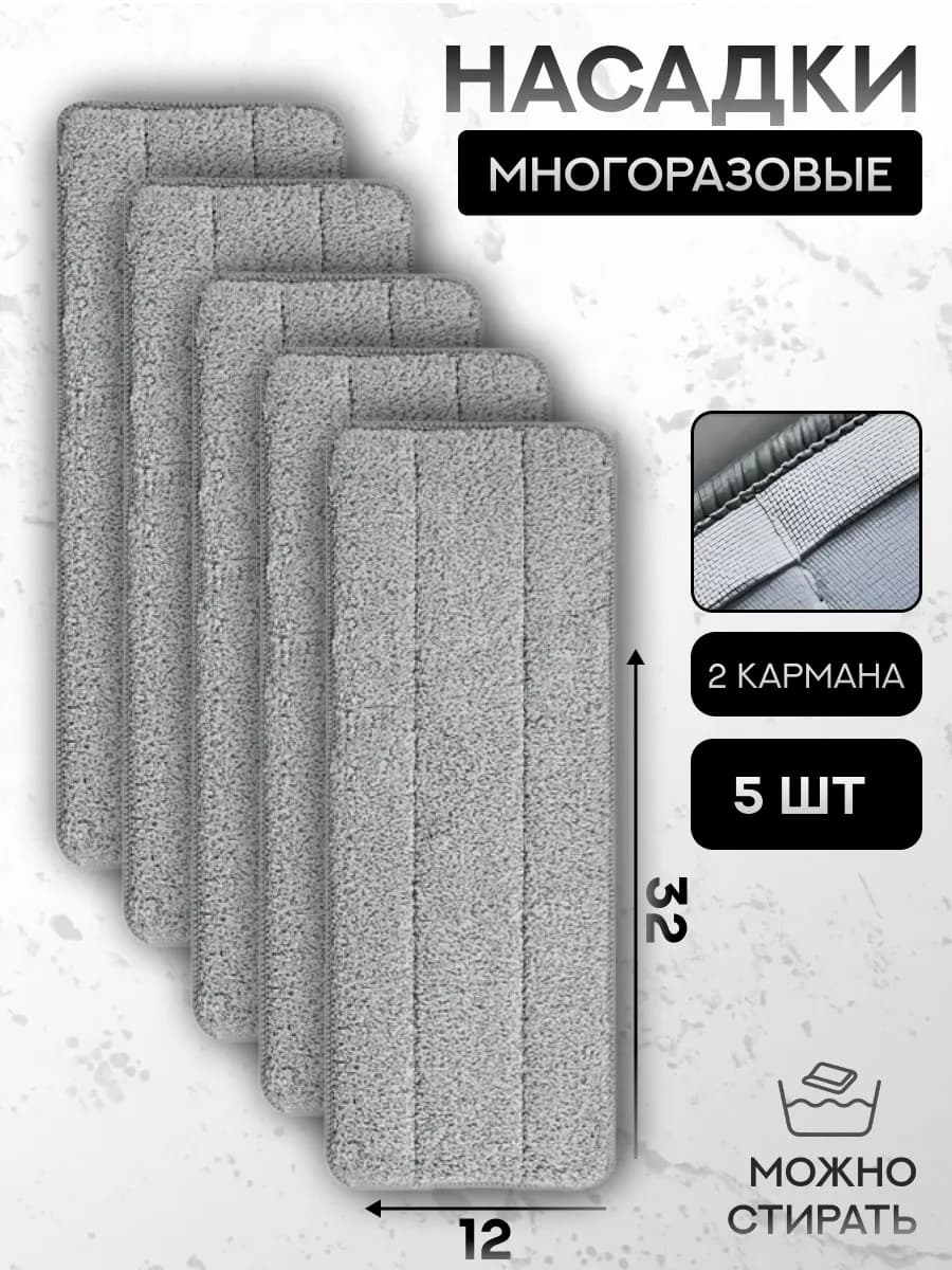 Сменные насадки тряпка для швабры с двумя кармашками