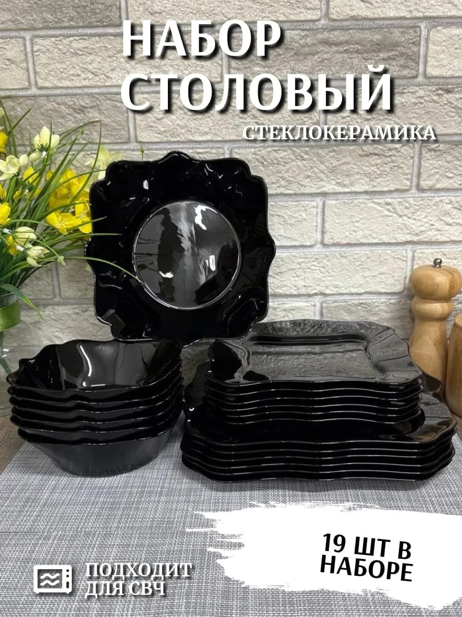 Набор посуды столовой 19 предметов, черный