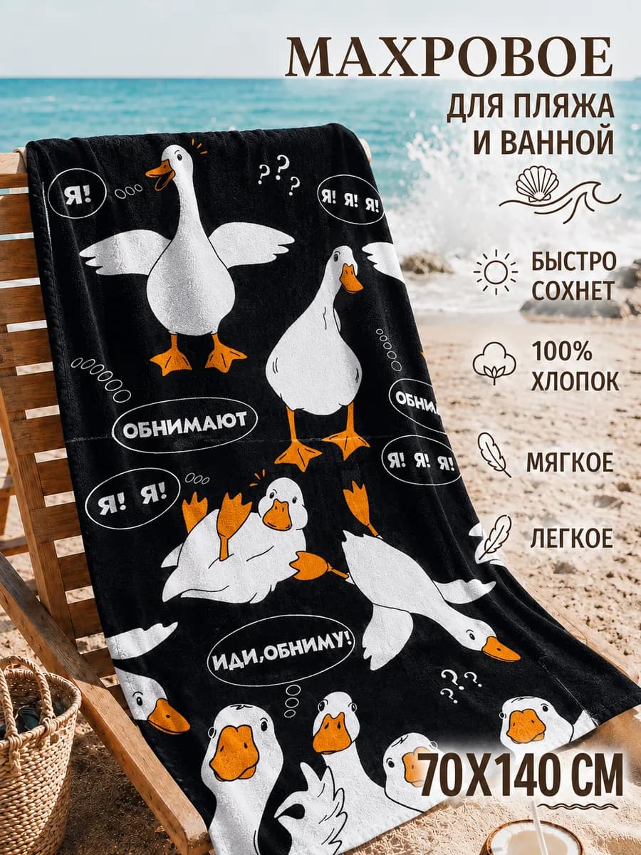 Полотенце пляжное 70х140 махровое банное Гусь обнимусь