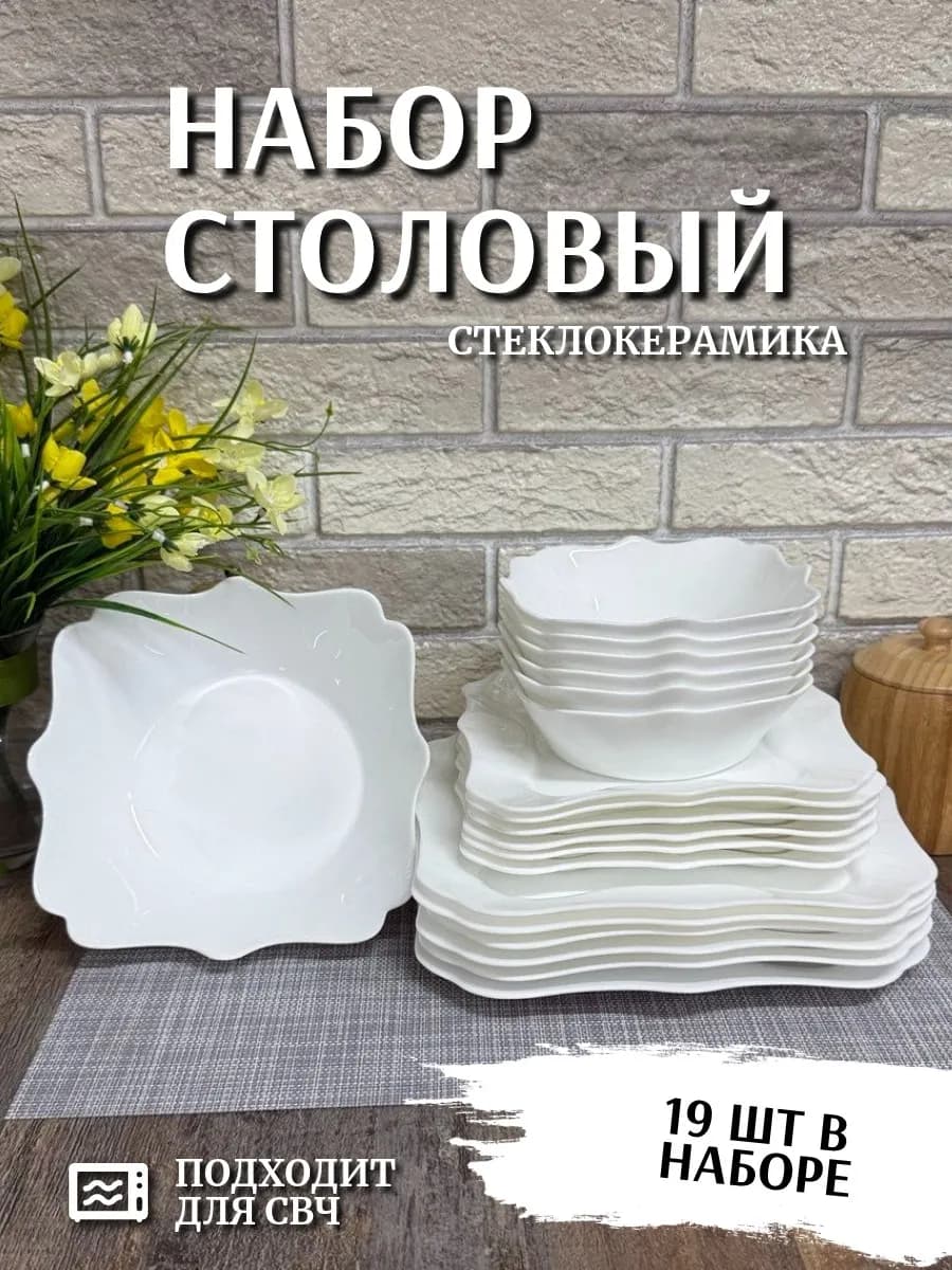Набор посуды столовой 19 предметов белый