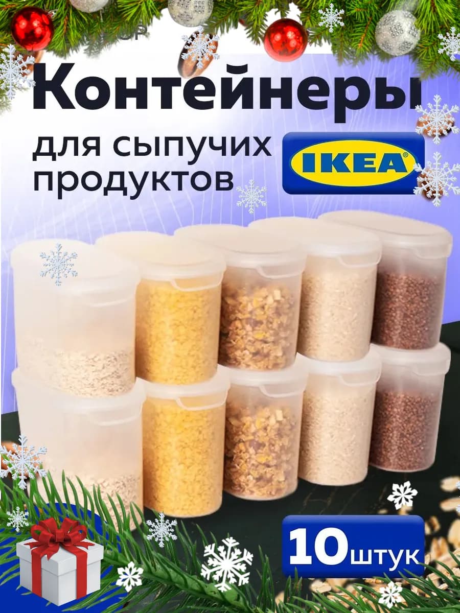 Контейнер для сыпучих продуктов и круп 10 шт. набор