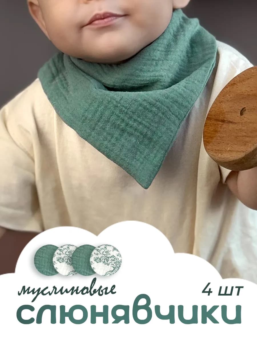 Набор муслиновых слюнявчиков для кормления новорожденных