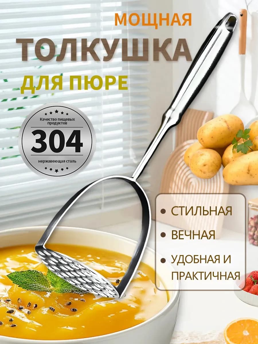 Толкушка для пюре металлическая пресс для картофеля