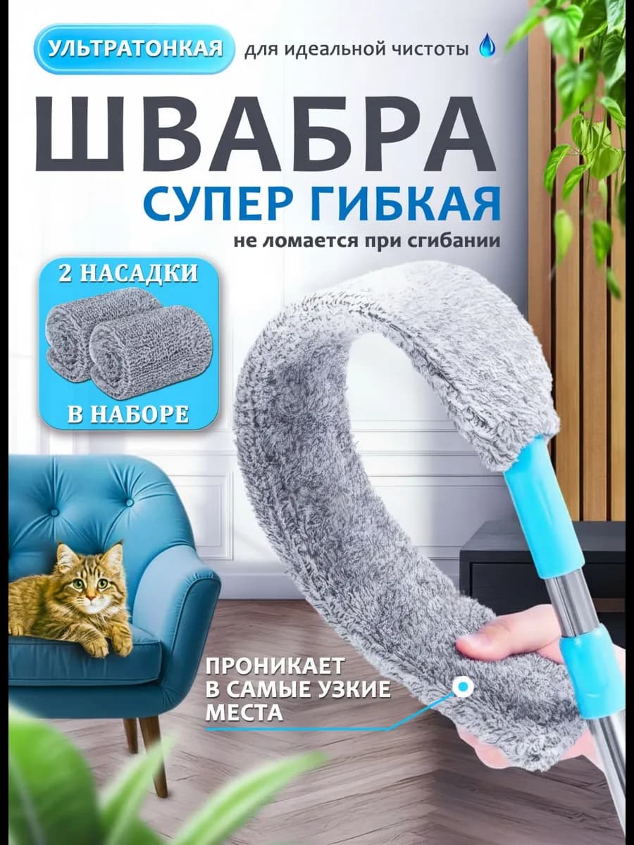Швабра гибкая пипидастр для труднодоступных мест
