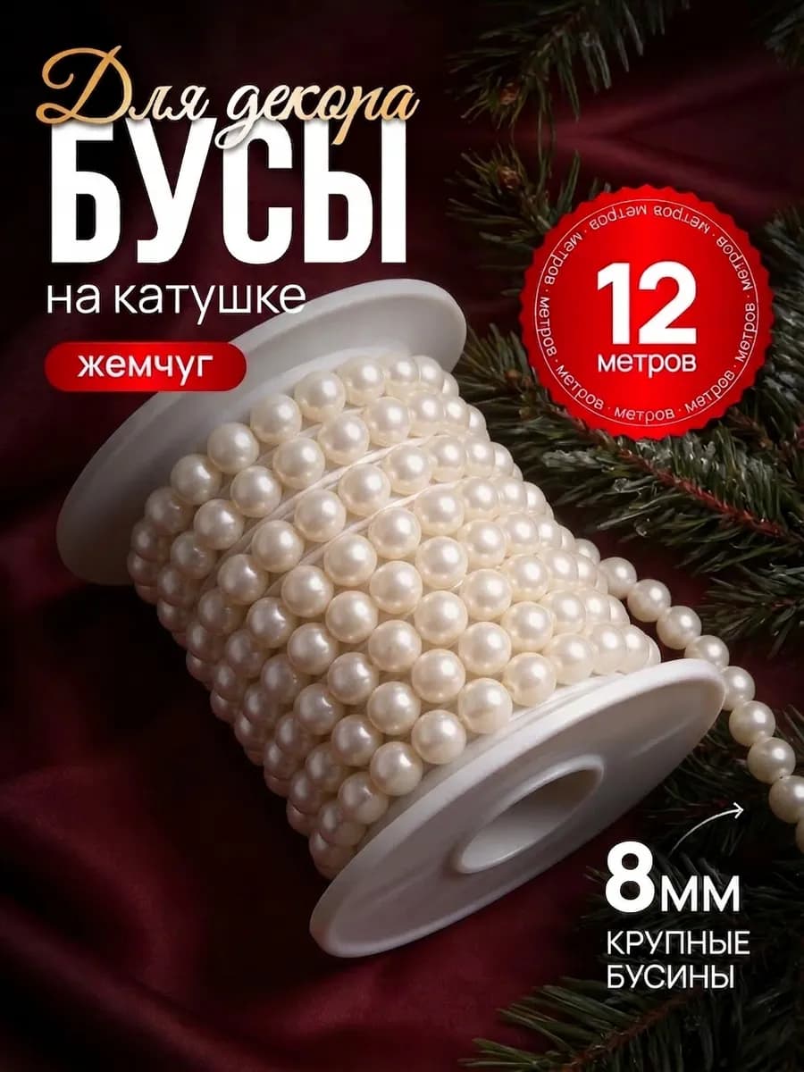 Бусы жемчуг длинные для рукоделия и декора на елку