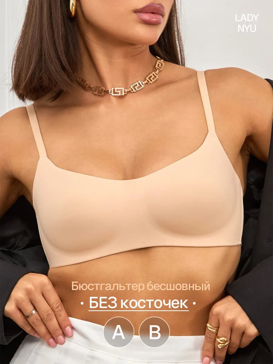 Бесшовный бюстгальтер без косточек топ