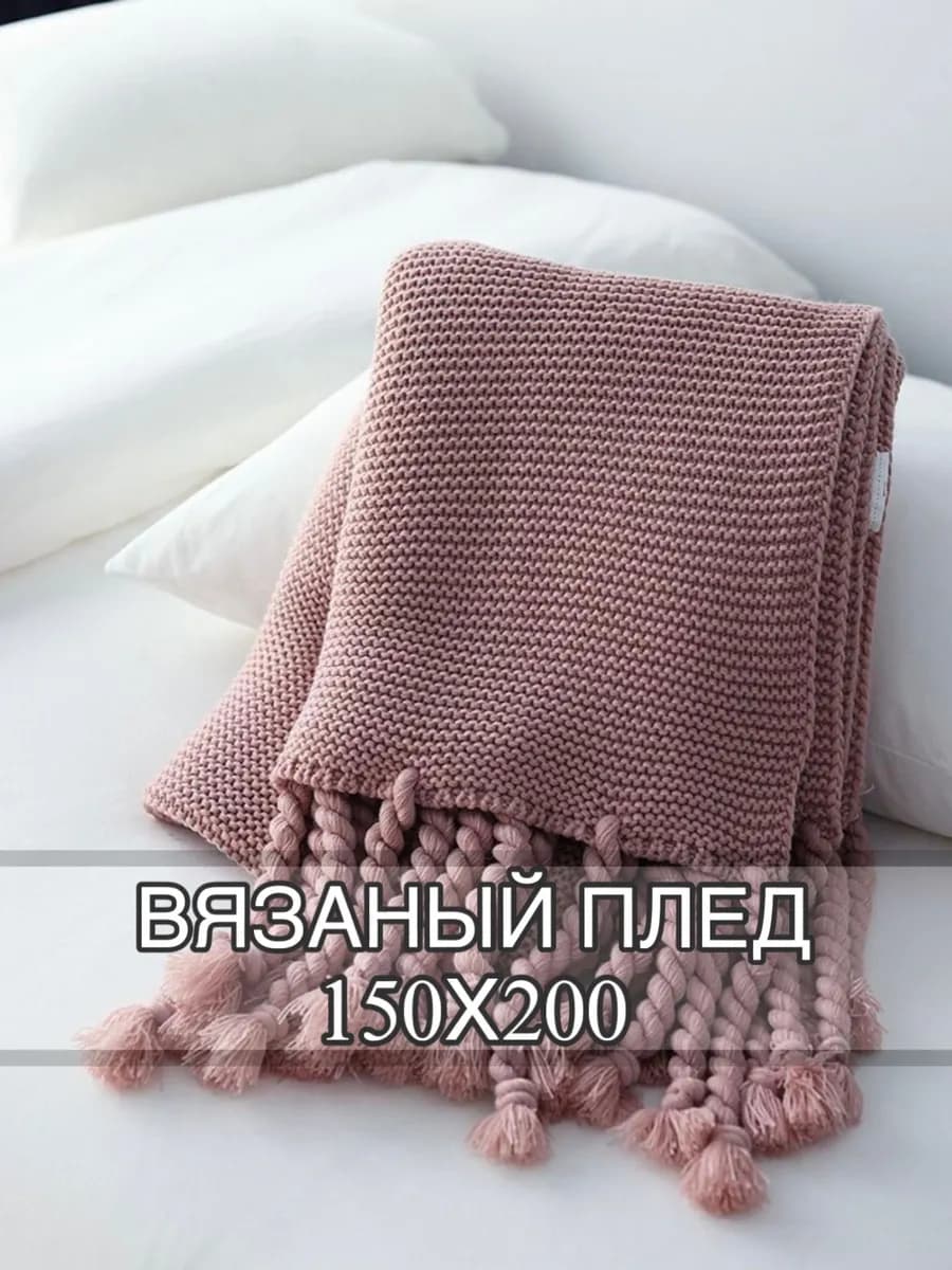 Плед вязаный 150х200 с кисточками