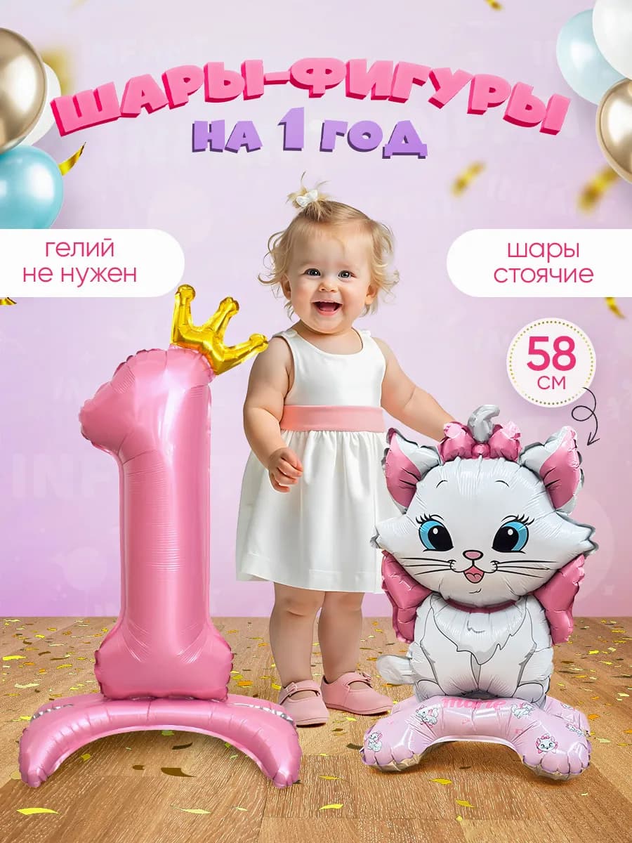 Шар цифра 1 на подставке и Котенок