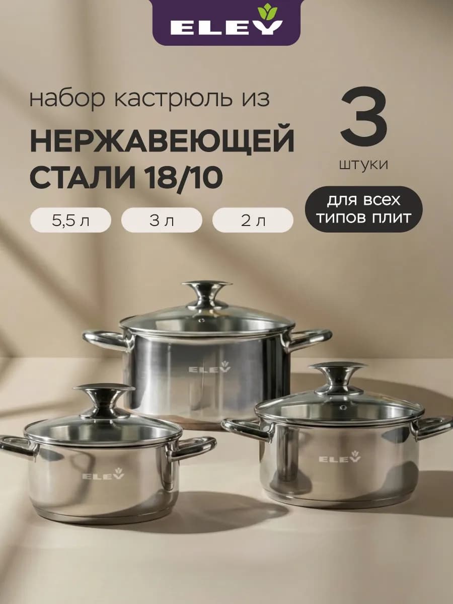 Набор кастрюль 2 3 5.5л из нержавеющей стали