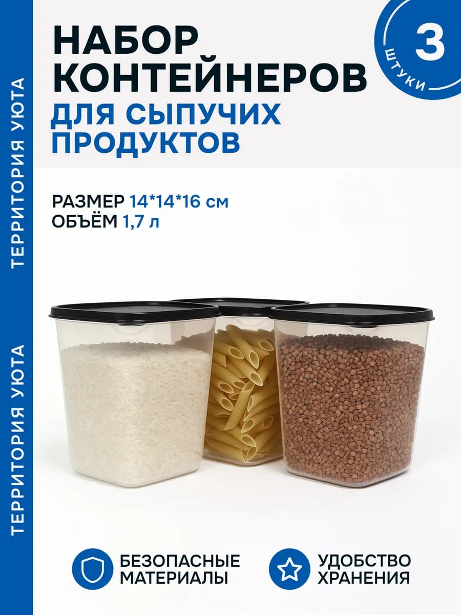 Пруфа - контейнер для хранения сыпучих продуктов 3шт