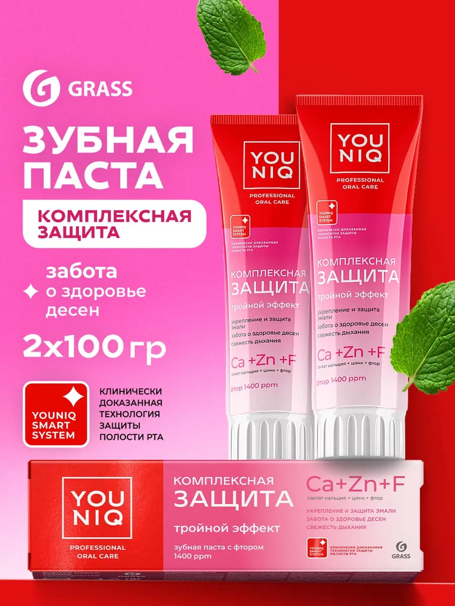 Зубная паста YOUNIQ Комплексная защита 2 шт