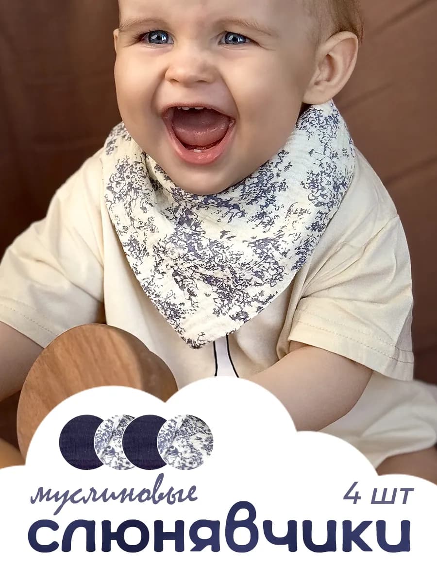 Набор муслиновых слюнявчиков для кормления новорожденных