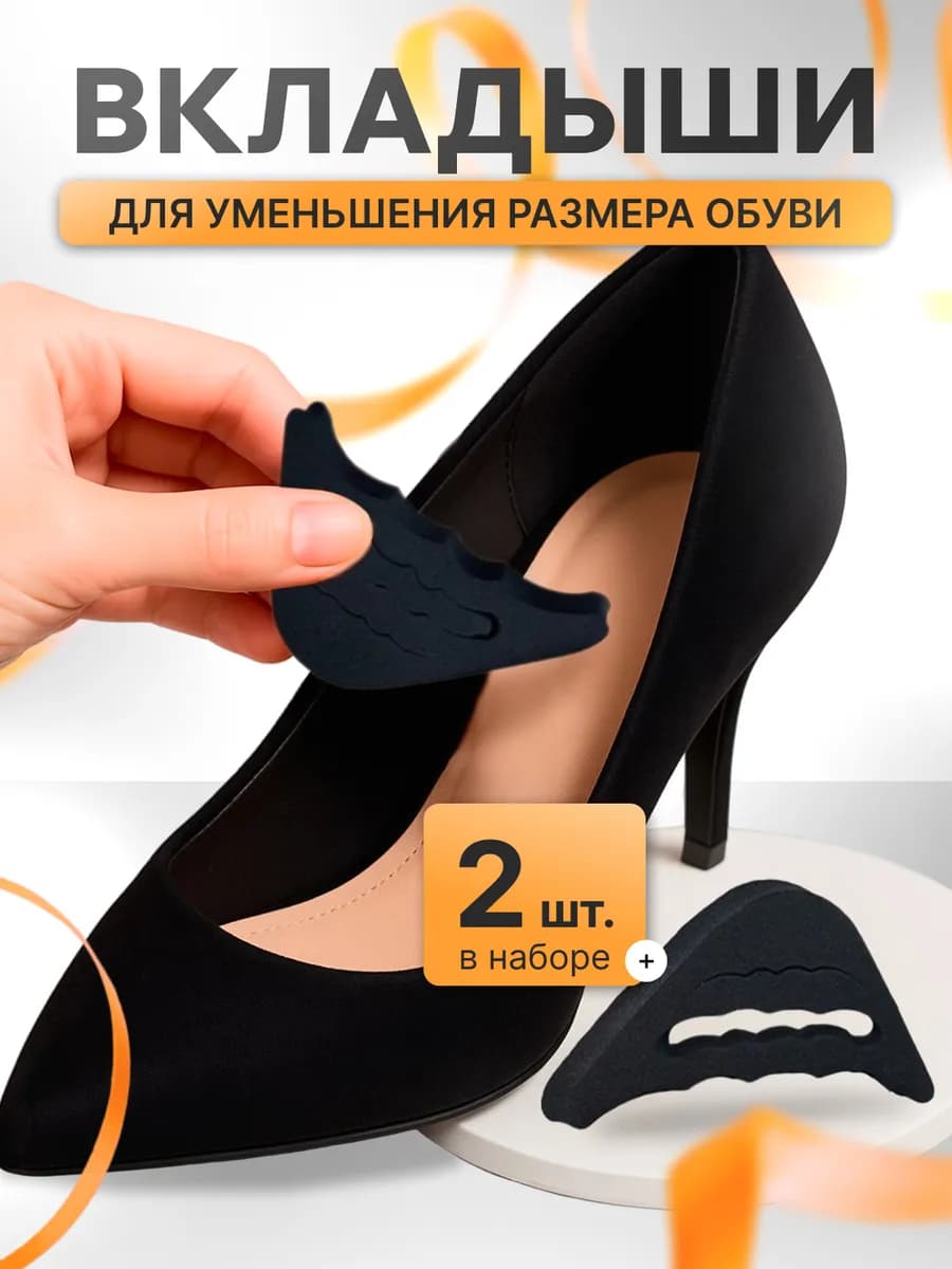 Вставка в обувь для уменьшения размера