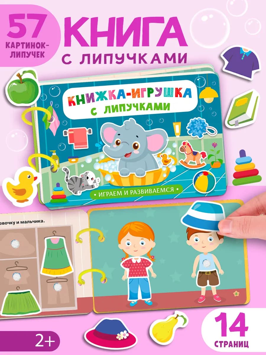 Книжка-игрушка с липучками. Играем и развиваемся