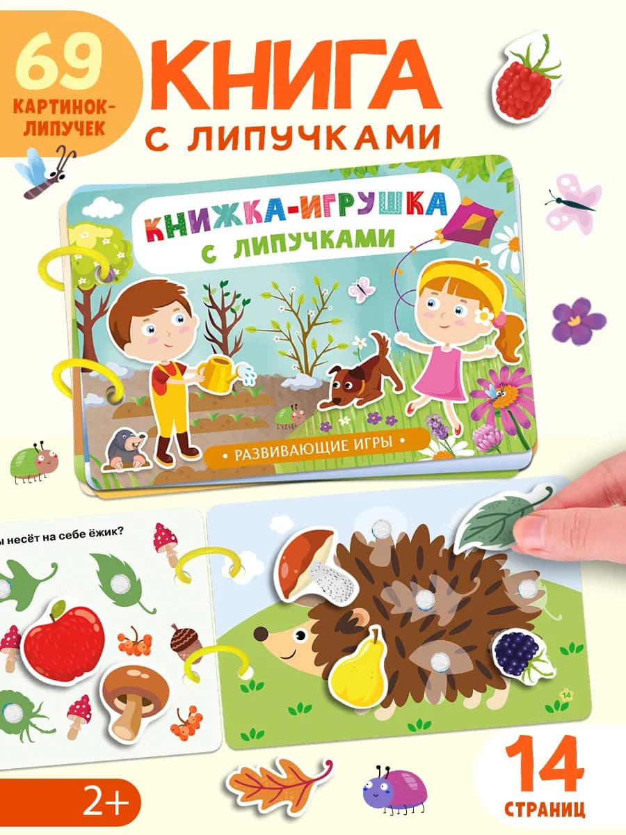 Книжка-игрушка с липучками. Развивающие игры