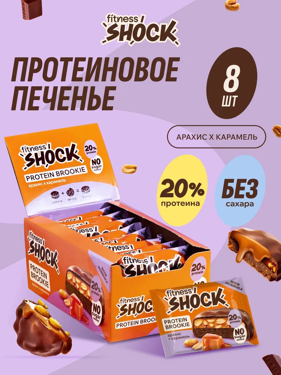 Протеиновое печенье без сахара в шоколаде 8 шт х 50гр