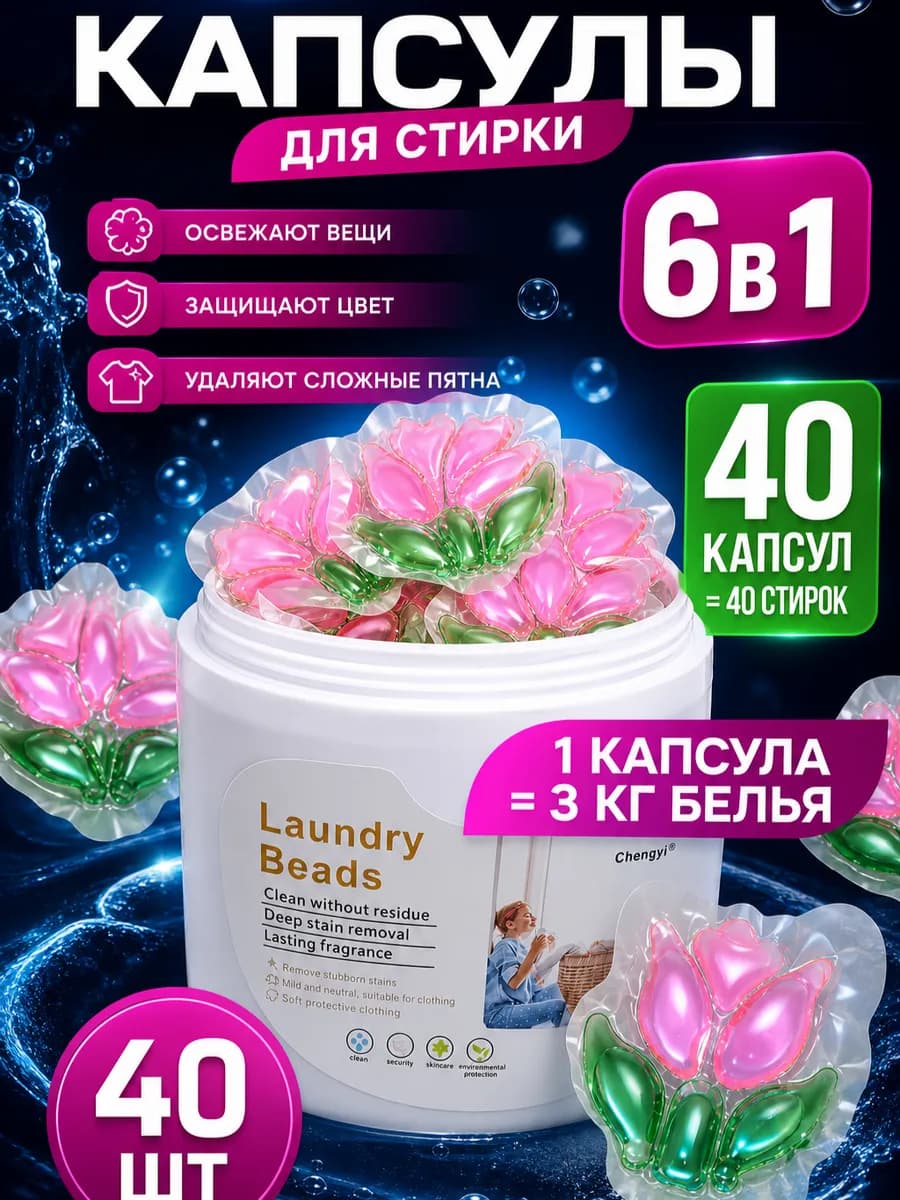Капсулы для стирки белья 6-В-1 40 шт