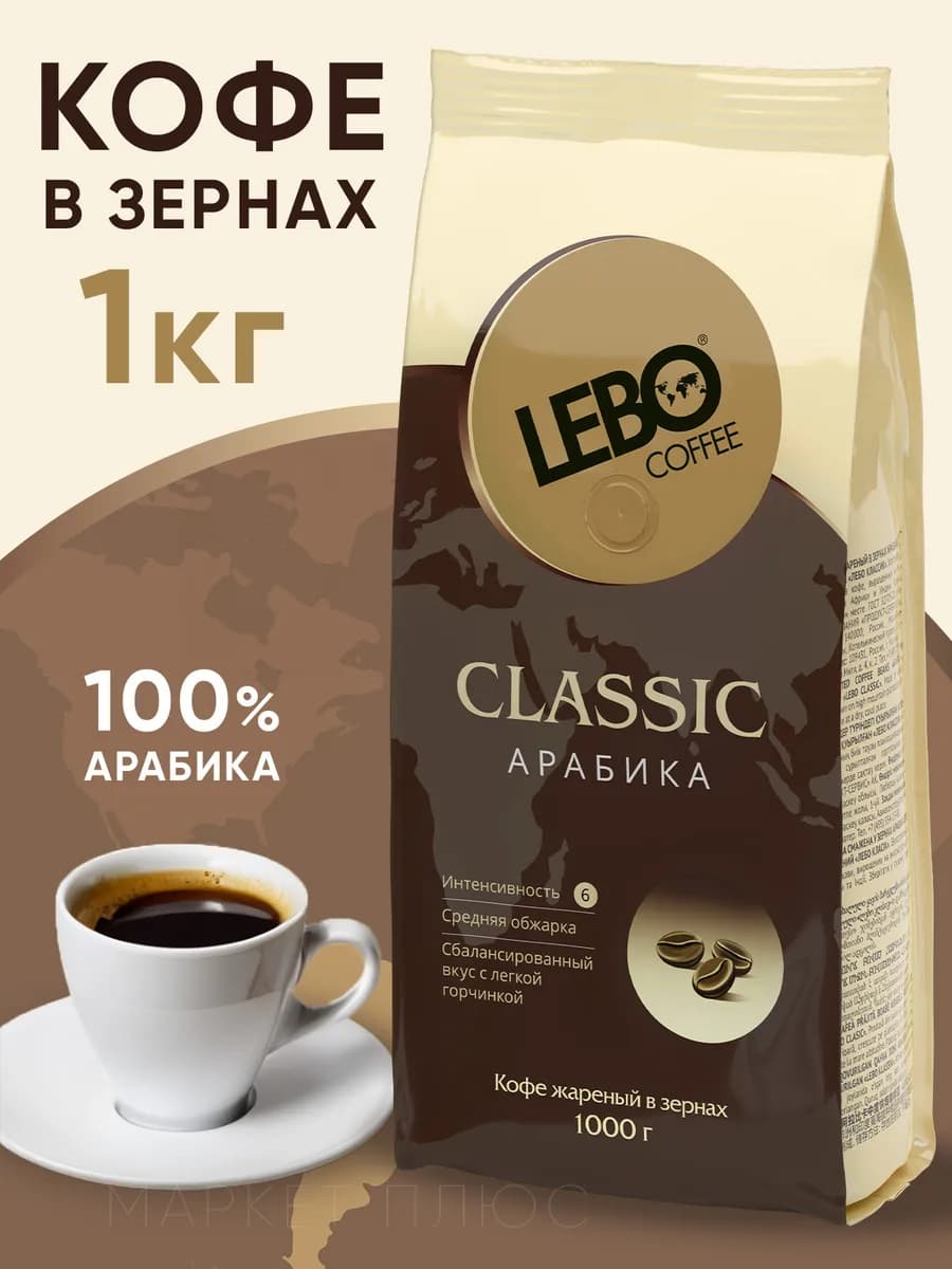 Кофе в зернах арабика CLASSIC 1 кг