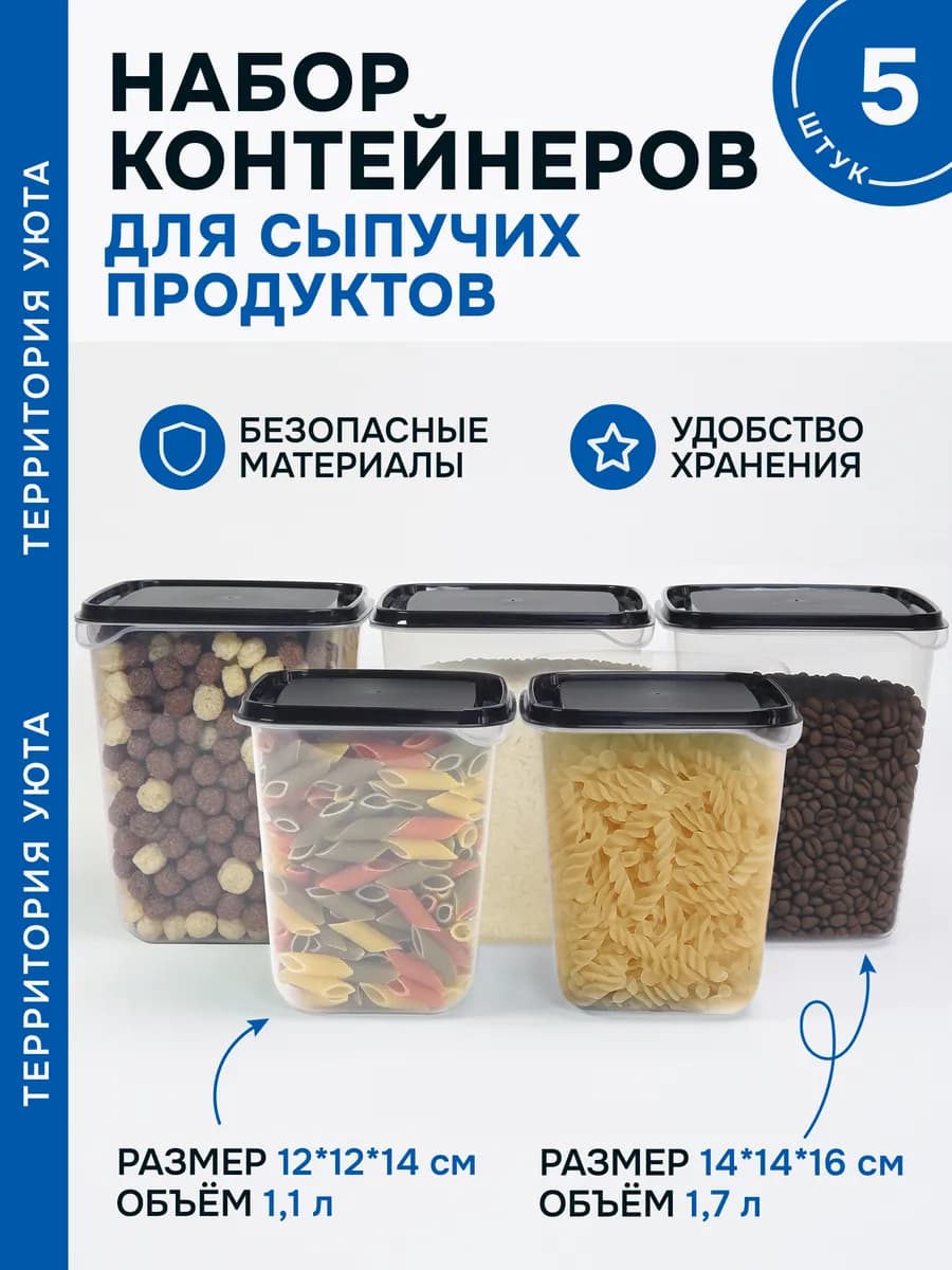 Пруфа - контейнер для хранения сыпучих продуктов 5шт