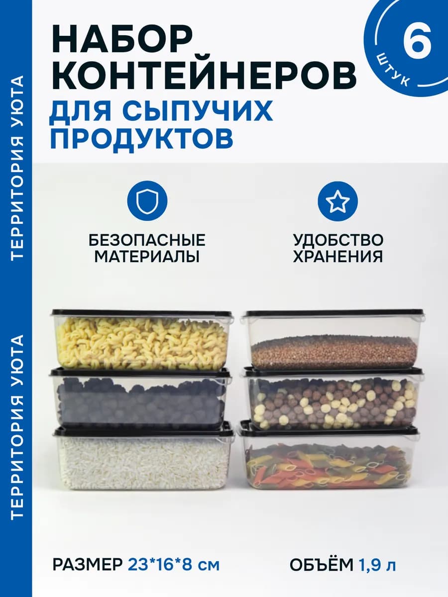 Пруфа - контейнер для хранения сыпучих продуктов 6шт
