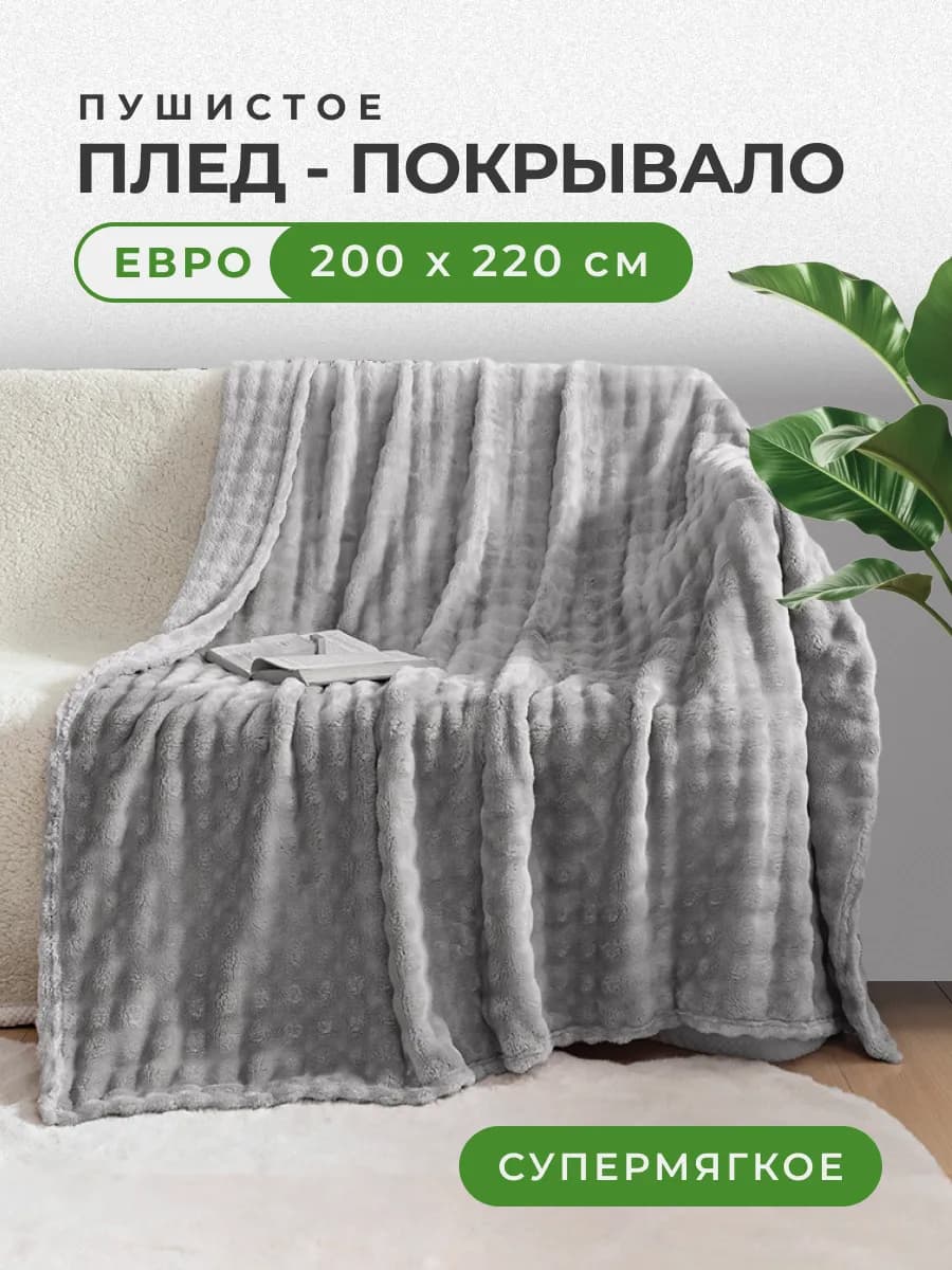 Плед 200х220 велсофт кубик серый на кровать