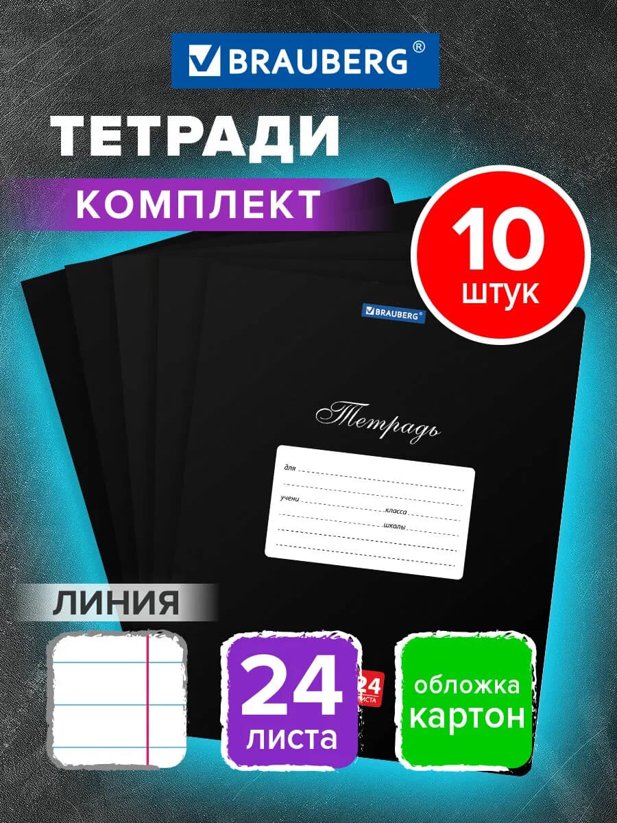 Тетрадь в линейку 24 листа для школы набор 10 штук