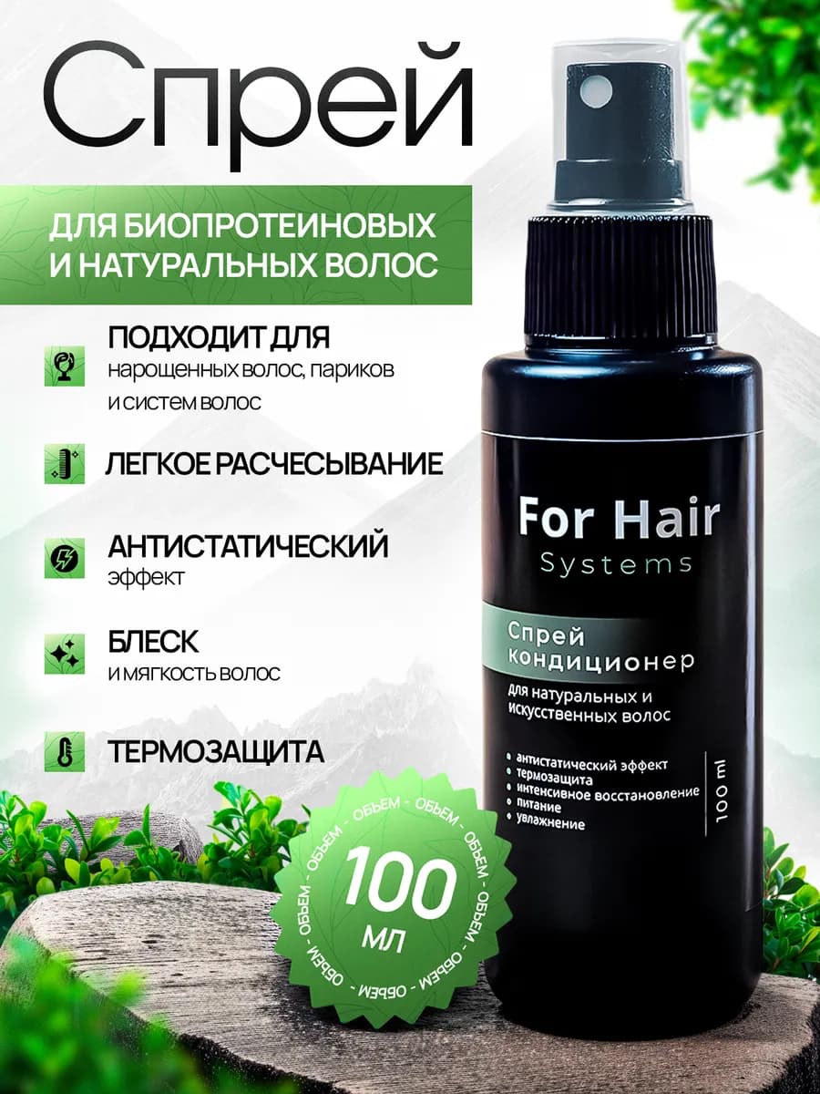 Спрей для биопротеиновых и натуральных волос