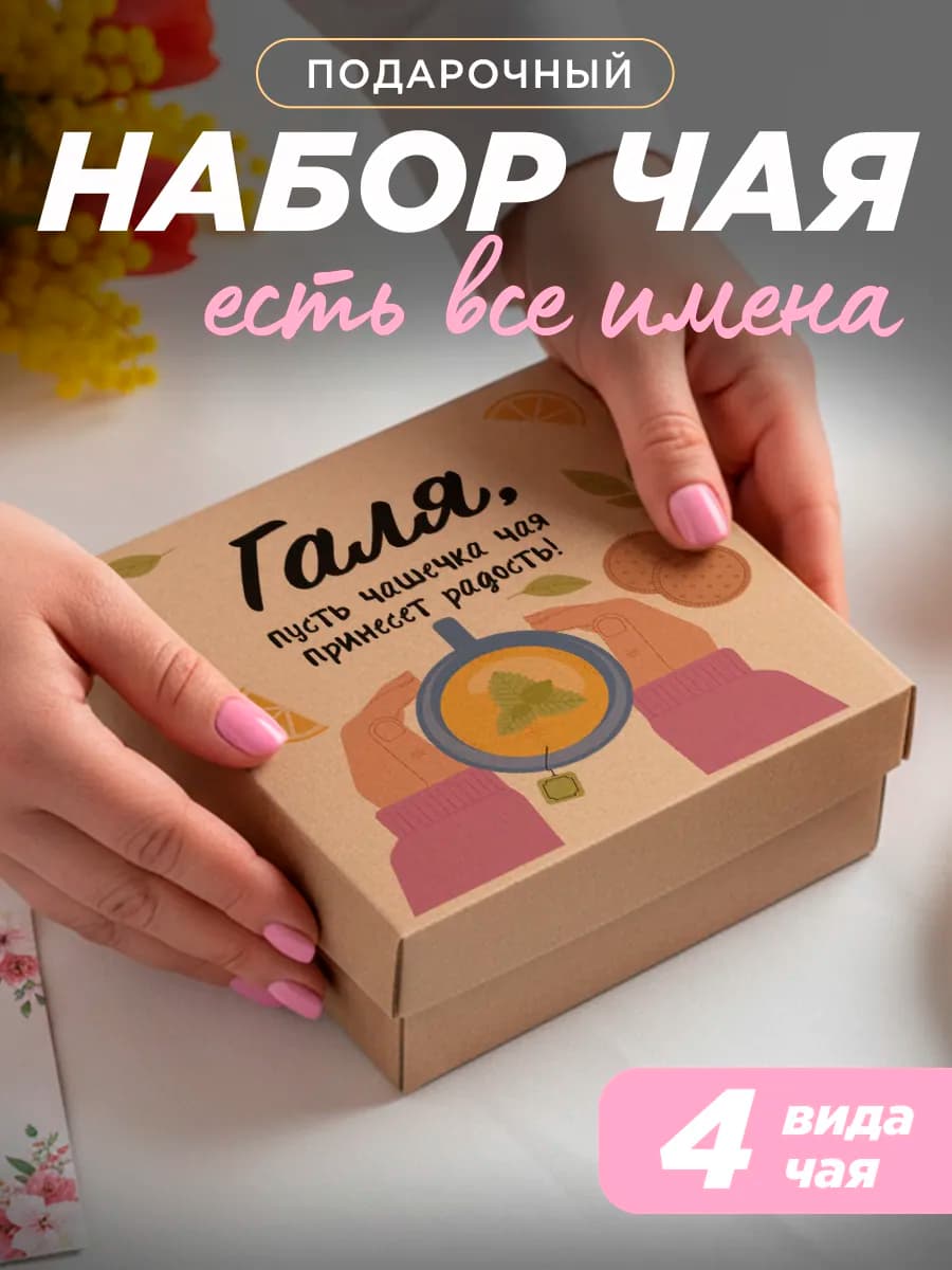 Подарочный чай 4шт подруге Галя на выпускной