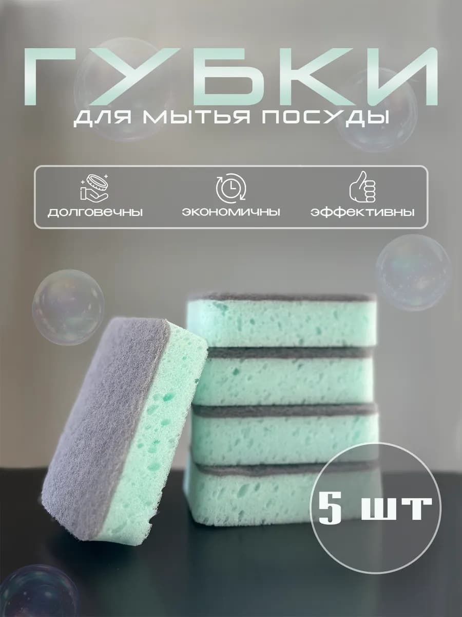 Губки для мытья посуды