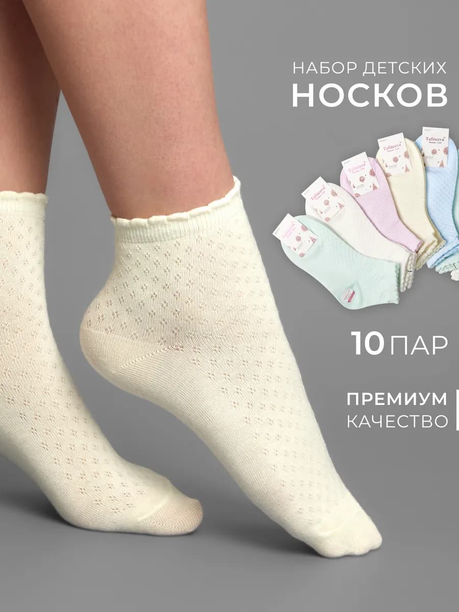 Набор носков с сеткой