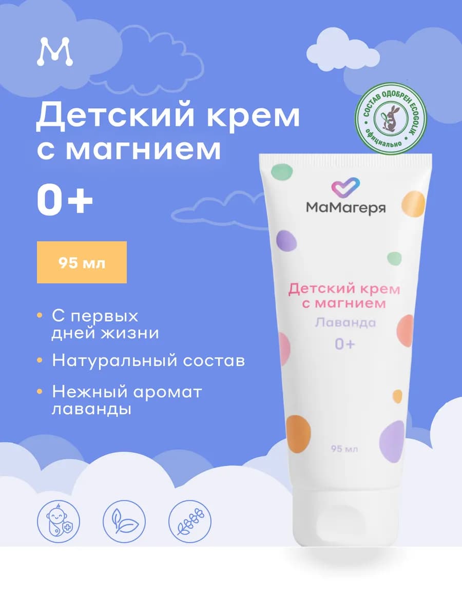 Увлажняющий детский крем с магнием 0+