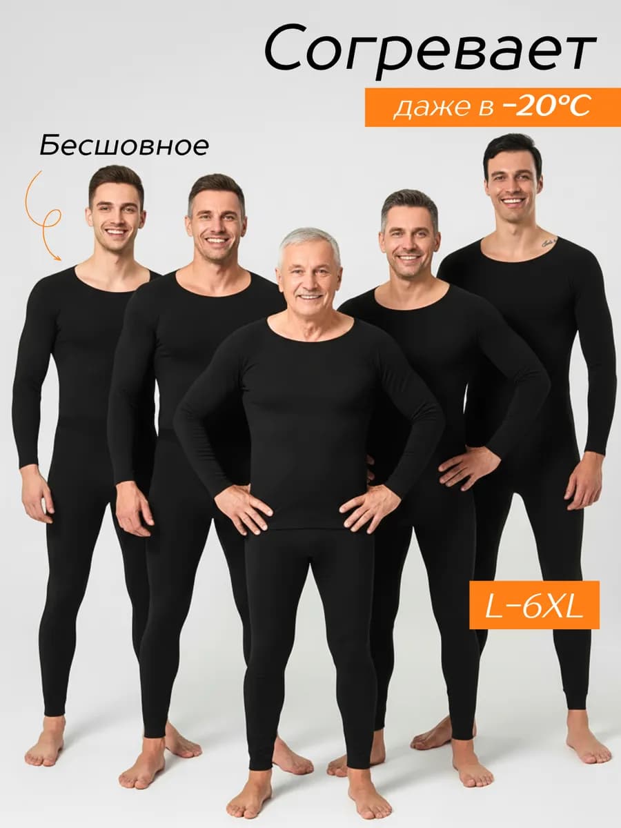 Термобелье зимнее бесшовное комплект