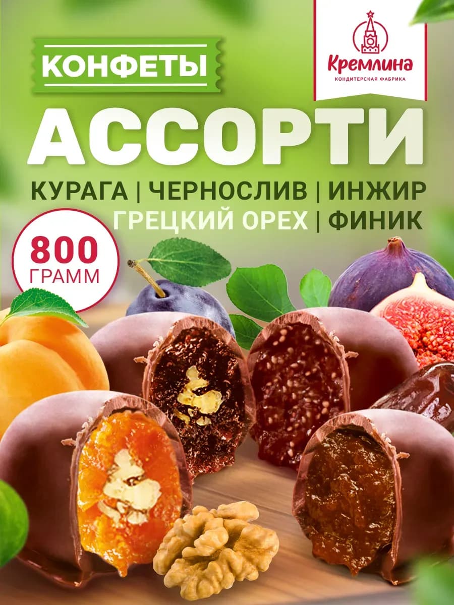 Конфеты ассорти шоколад грецкий орех курага чернослив 800 г