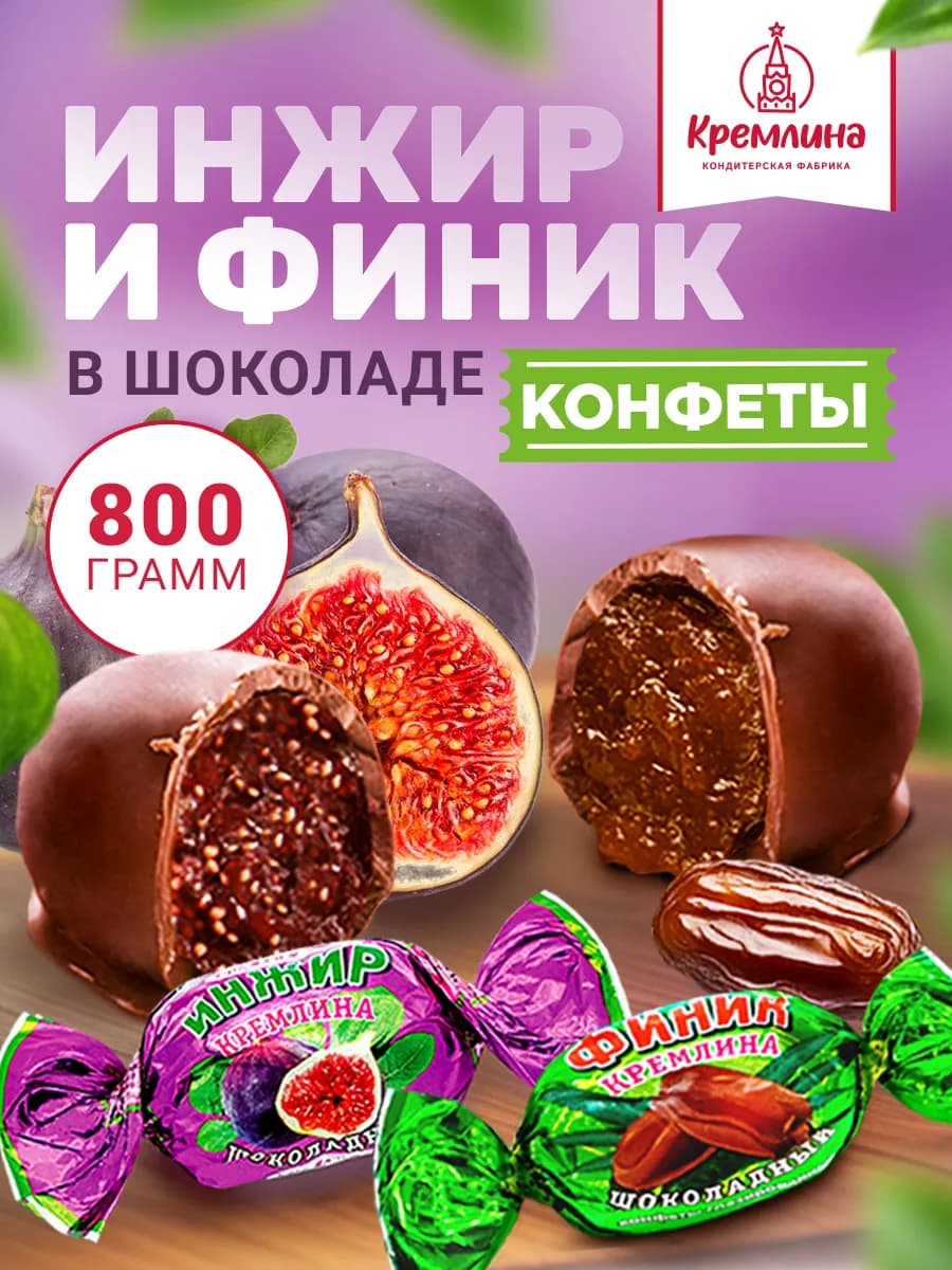 Конфеты шоколадные ассорти Инжир и Финик 800 г