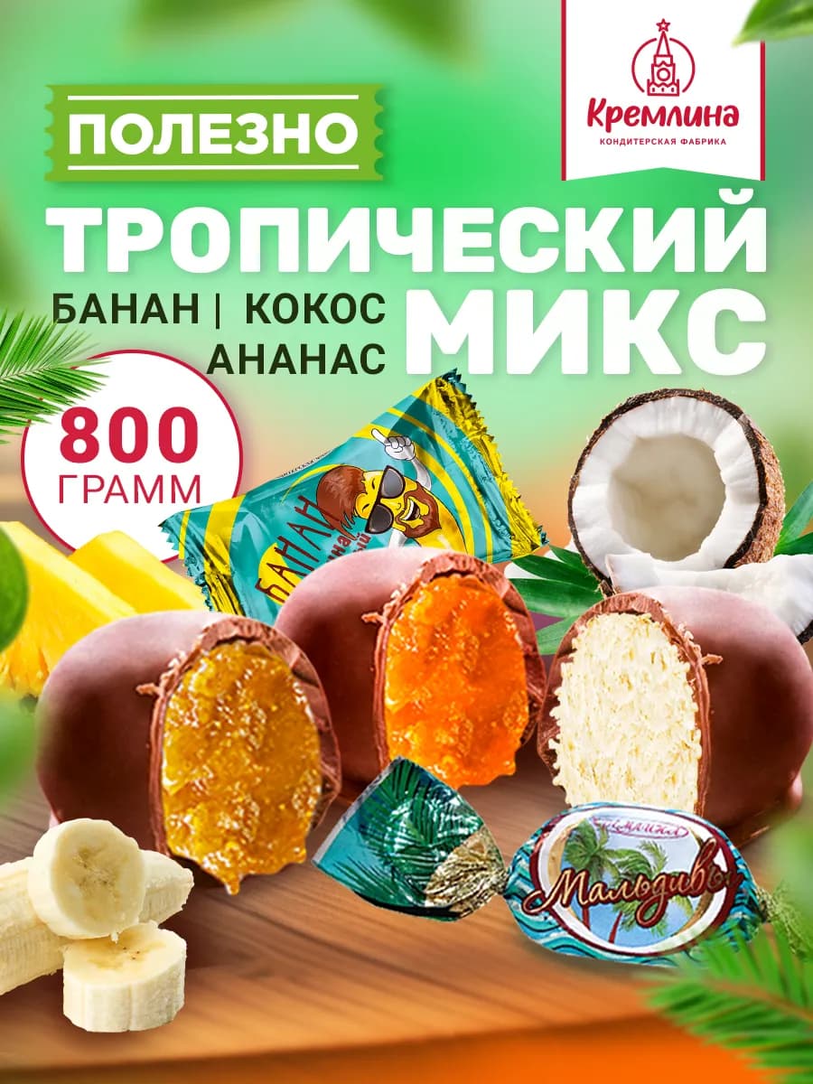 Конфеты тропическое ассорти с кокосом 800 г