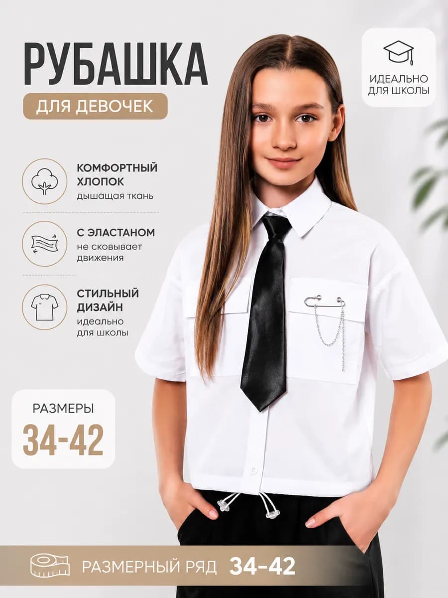 Рубашка школьная с галстуком