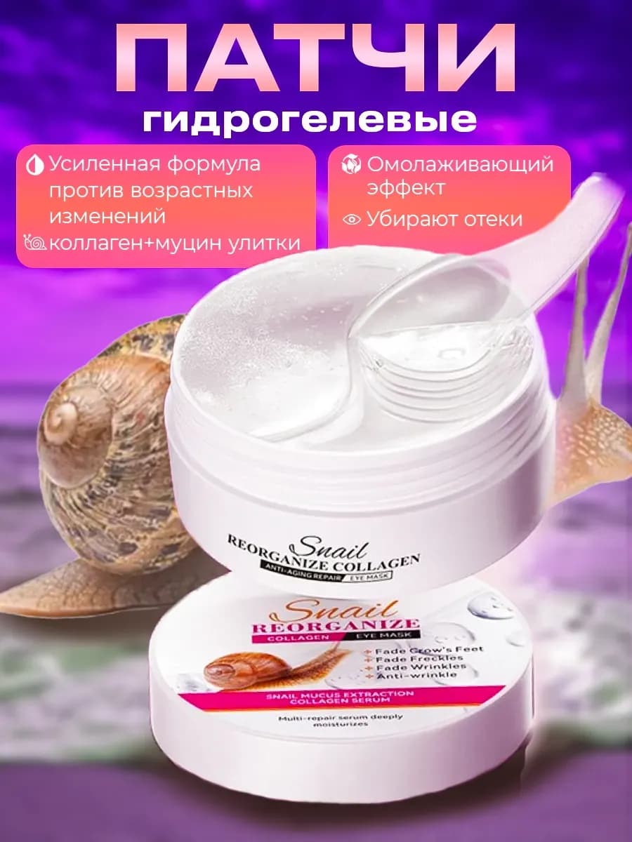 Патчи для глаз от отеков и мешков с улиткой 60 шт
