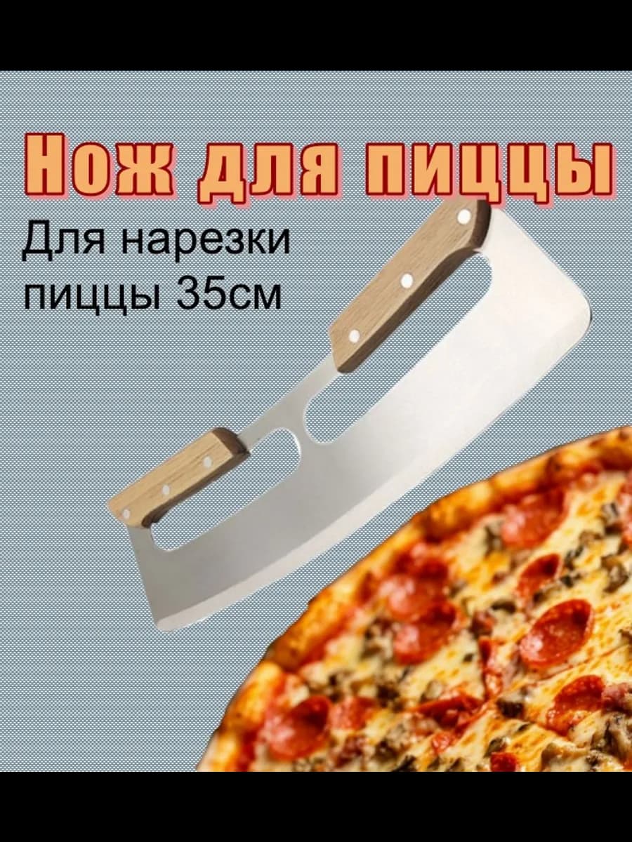 Нож для пиццы